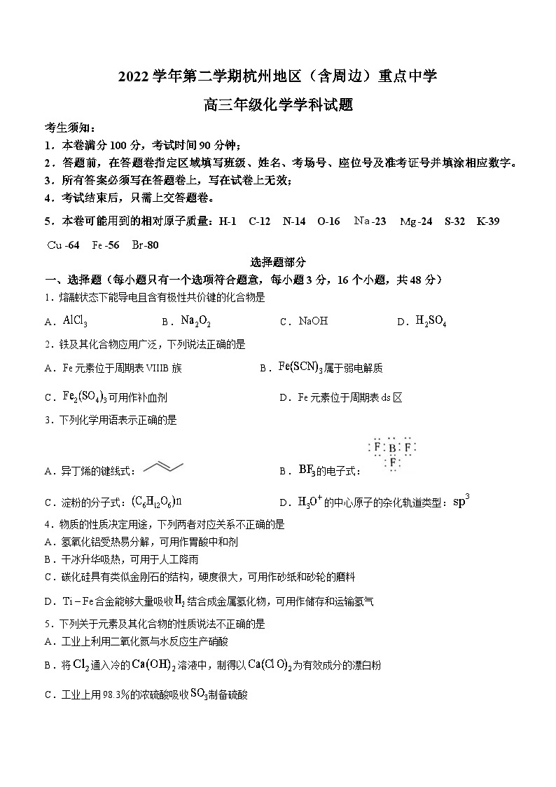 浙江省杭州地区（含周边）重点中学2022-2023学年高三化学下学期联考试题（Word版附答案）01