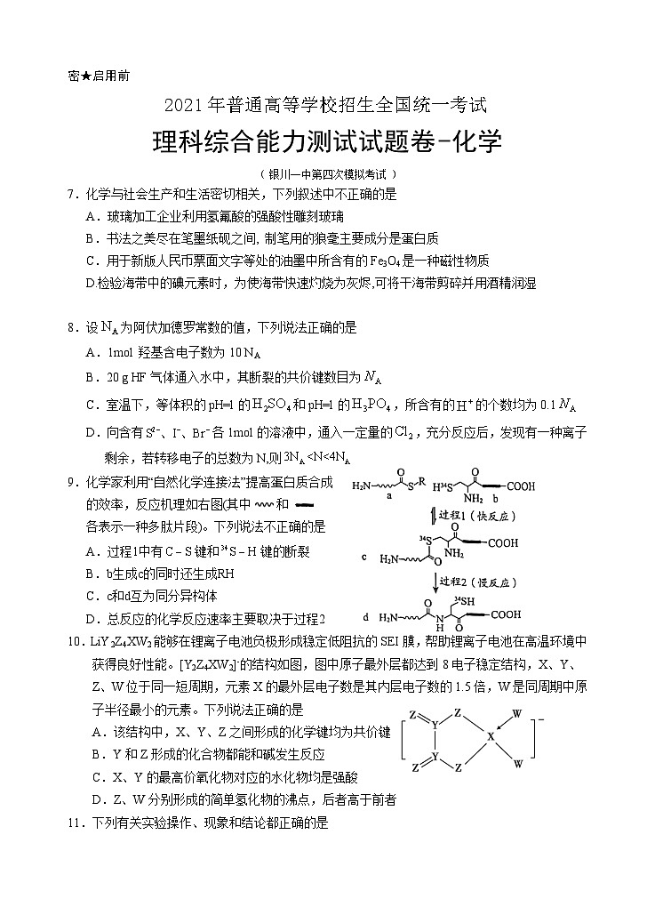 宁夏银川一中2021届高三第四次模拟考试理综-化学试题+Word版含答案第1页
