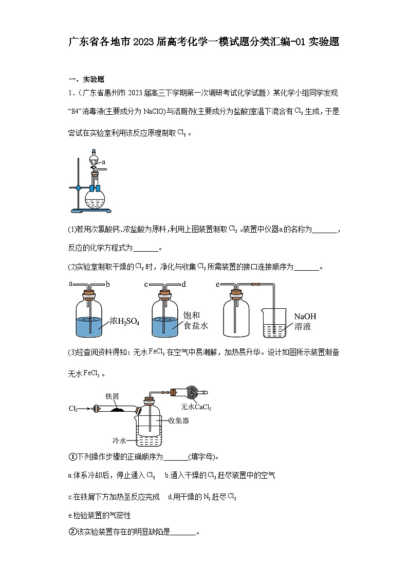 廣東省各地市2023屆高考化學(xué)一模試題分類匯編-01實(shí)驗(yàn)題第1頁
