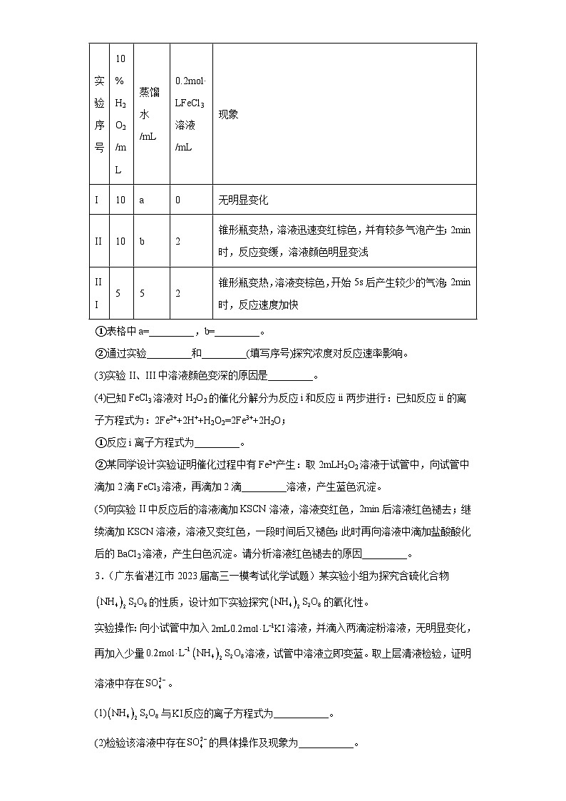 廣東省各地市2023屆高考化學(xué)一模試題分類匯編-01實(shí)驗(yàn)題第3頁