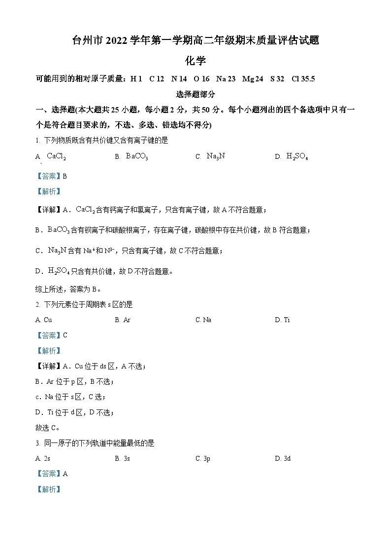 浙江省台州市2022-2023学年高二化学上学期期末考试试题（Word版附解析）01