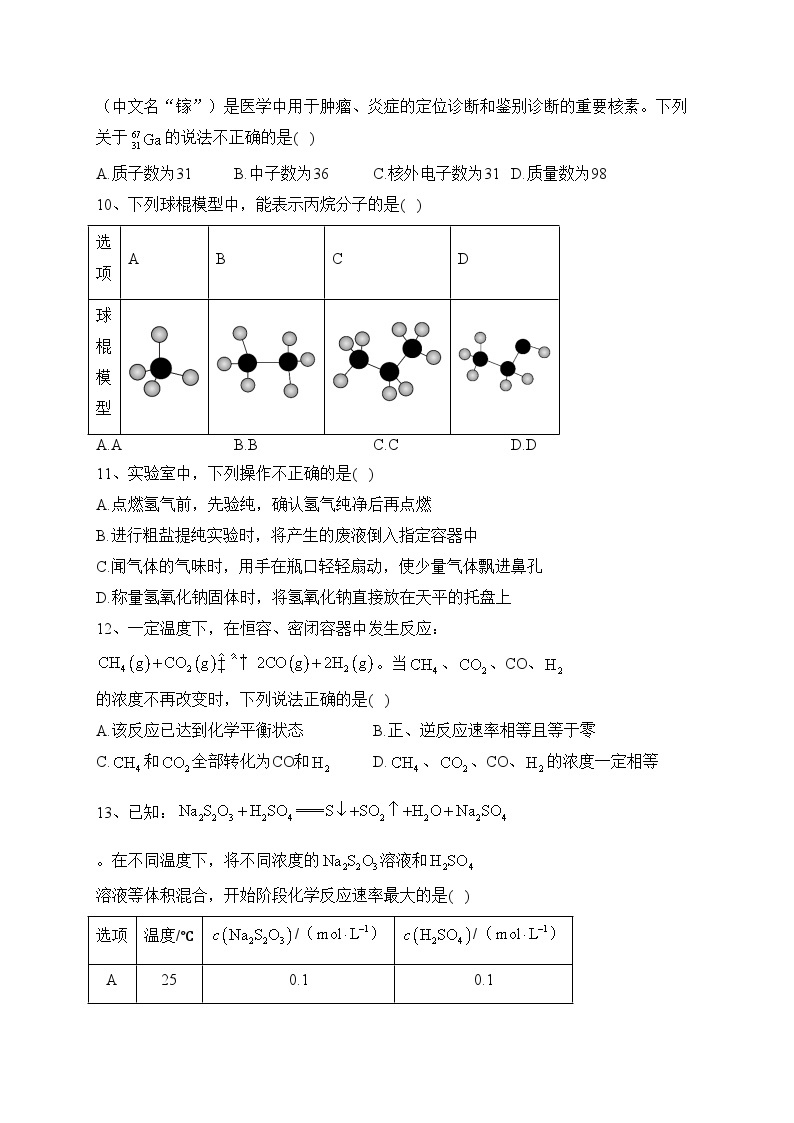 北京市2023年第一次普通高中学业水平合格性考试化学试卷（含答案）02