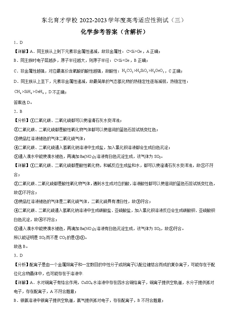 东北育才学校2022-2023学年度高考适应性测试(三)化学参考答案(含解析)01