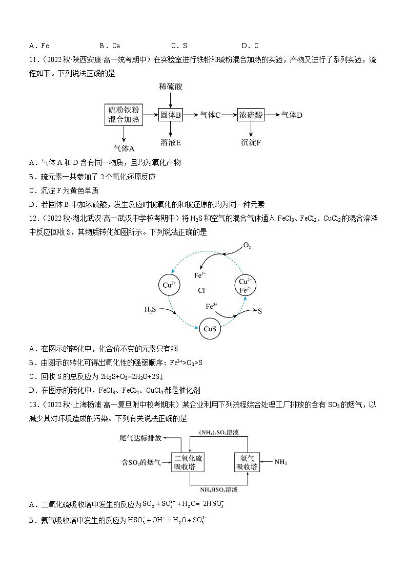 5.1.3 不同价态含硫物质的转化(精准练习)-高一化学同步学习高效学讲练(人教版必修第二册)(原卷版)第3页
