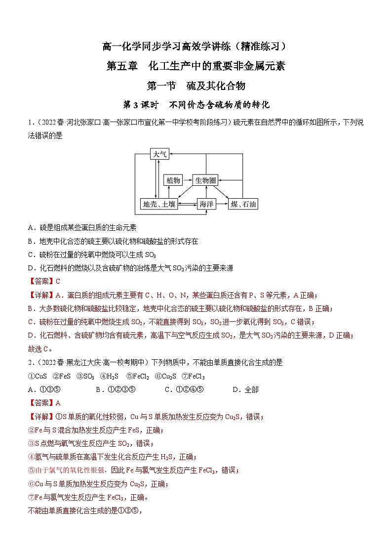 5.1.3 不同价态含硫物质的转化(精准练习)-高一化学同步学习高效学讲练(人教版必修第二册)(解析版)第1页