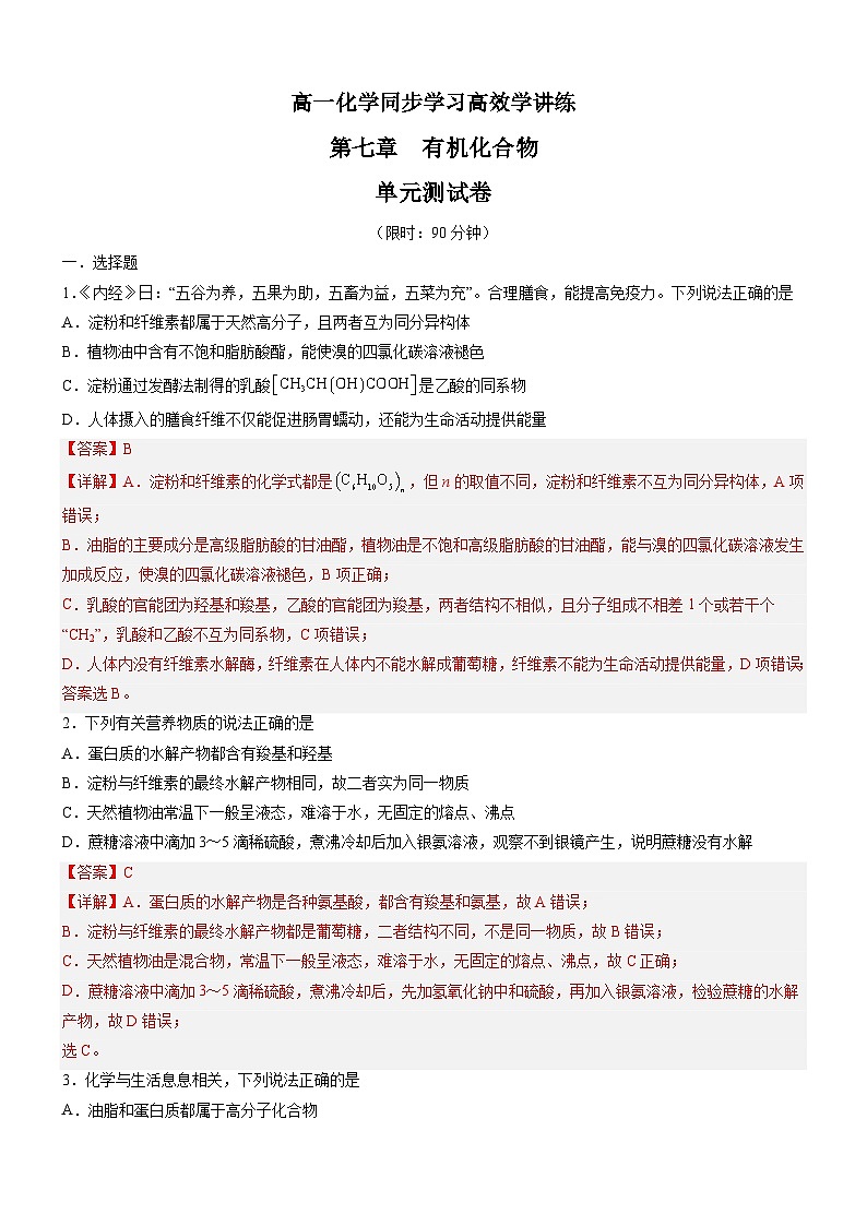第七章 有机化合物(单元测试)-高一化学同步学习高效学讲练(人教版必修第二册)(解析版)第1页