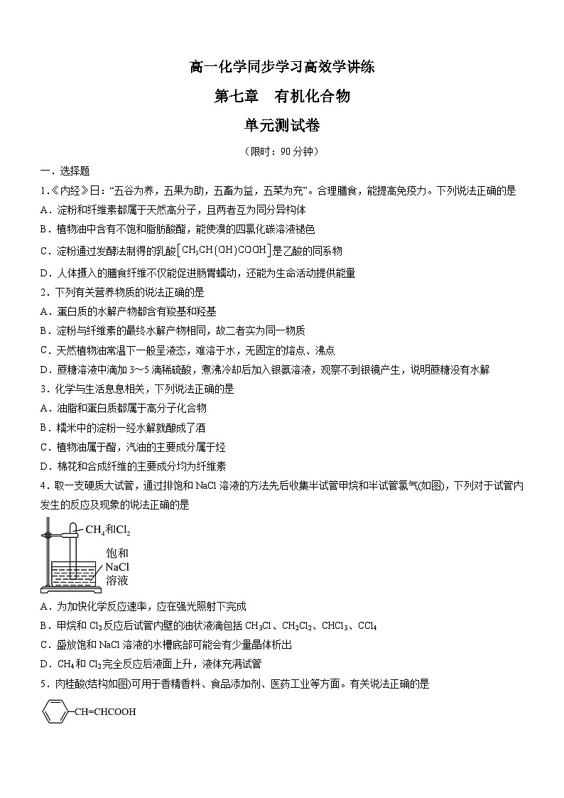 第七章 有机化合物(单元测试)-高一化学同步学习高效学讲练(人教版必修第二册)(原卷版)第1页