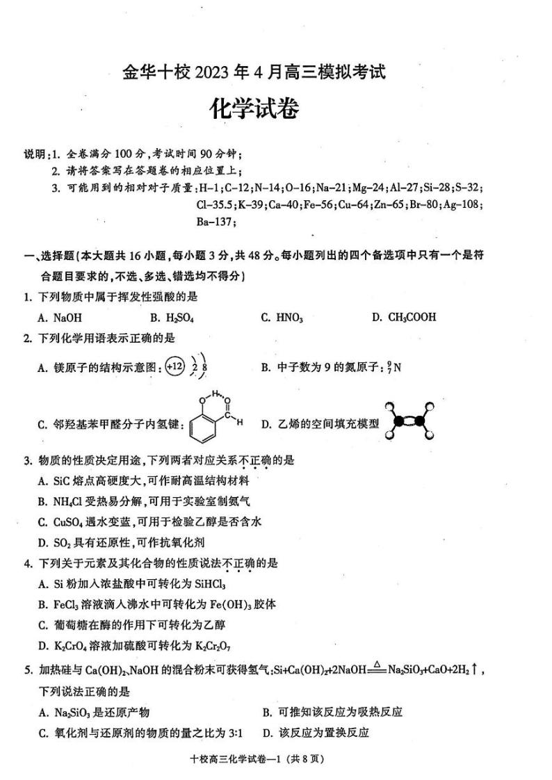 2022-2023学年浙江省金华十校高三下学期二模化学试题（PDF版）01