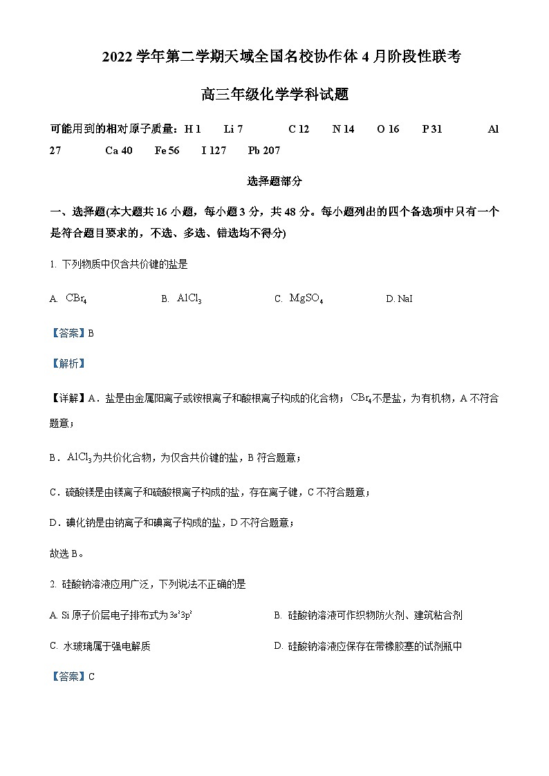 浙江省天域全国名校协作体2022-2023学年高三下学期4月阶段性联考化学试题Word版含解析第1页