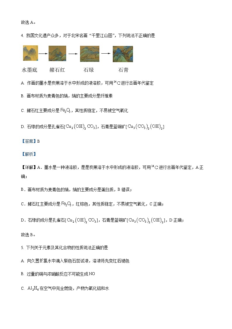 浙江省天域全国名校协作体2022-2023学年高三下学期4月阶段性联考化学试题Word版含解析第3页