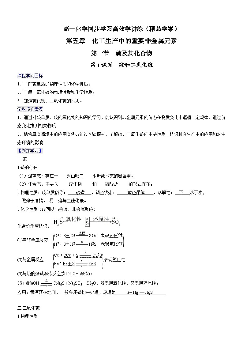 5.1.1 硫和二氧化硫(精品学案)-高一化学同步学习高效学讲练(人教版必修第二册)第1页
