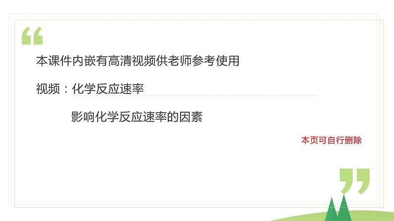 6.2.1 化学反应的速率(精讲课件)-高一化学同步学习高效学讲练(人教版必修第二册)第2页