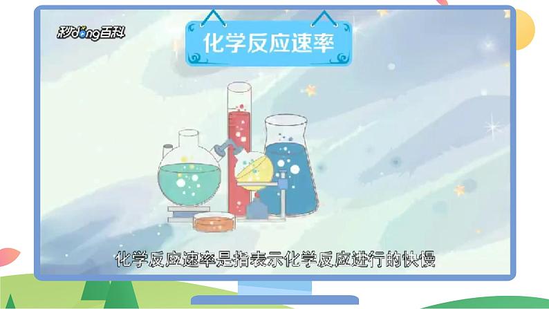 6.2.1 化学反应的速率(精讲课件)-高一化学同步学习高效学讲练(人教版必修第二册)第6页
