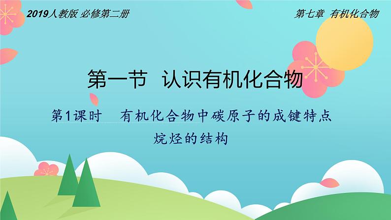 7.1.1 有机化合物中碳原子的成键特点 烷烃的结构(精讲课件)-高一化学同步学习高效学讲练(人教版必修第二册)第1页