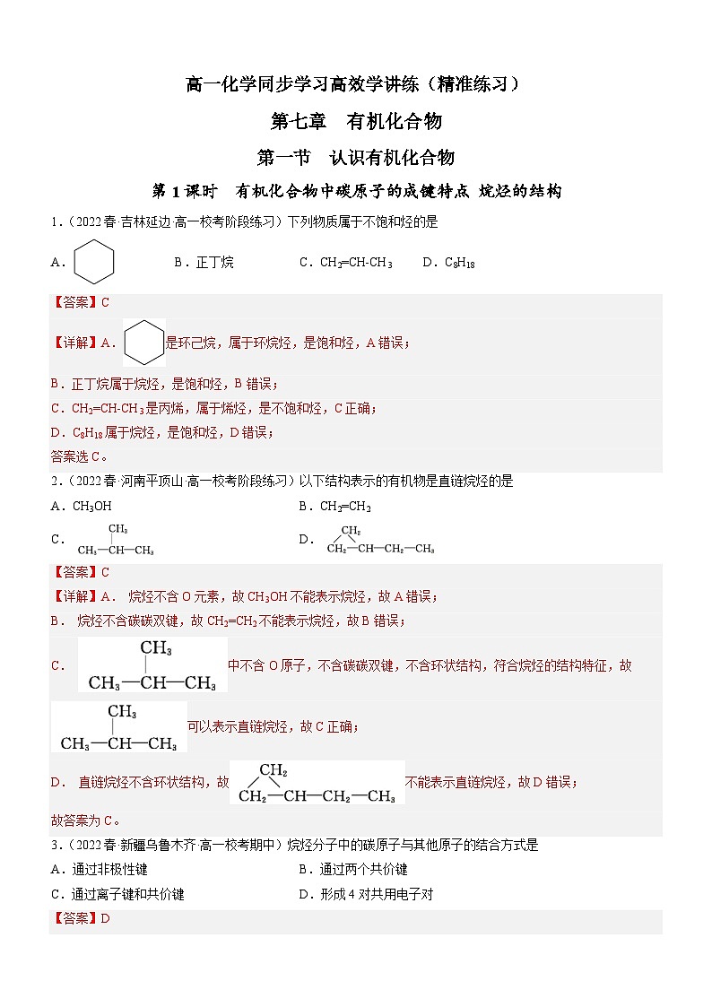 7.1.1 有机化合物中碳原子的成键特点 烷烃的结构(精准练习)-高一化学同步学习高效学讲练(人教版必修第二册)(解析版)第1页