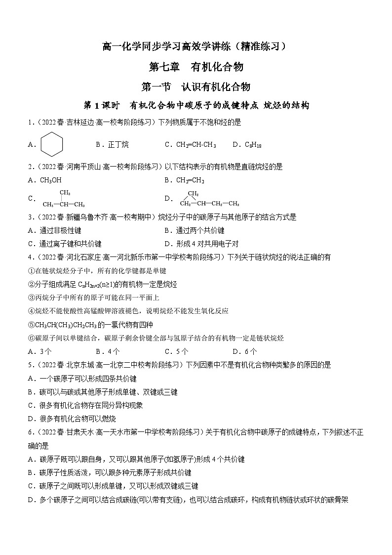 7.1.1 有机化合物中碳原子的成键特点 烷烃的结构(精准练习)-高一化学同步学习高效学讲练(人教版必修第二册)(原卷版)第1页