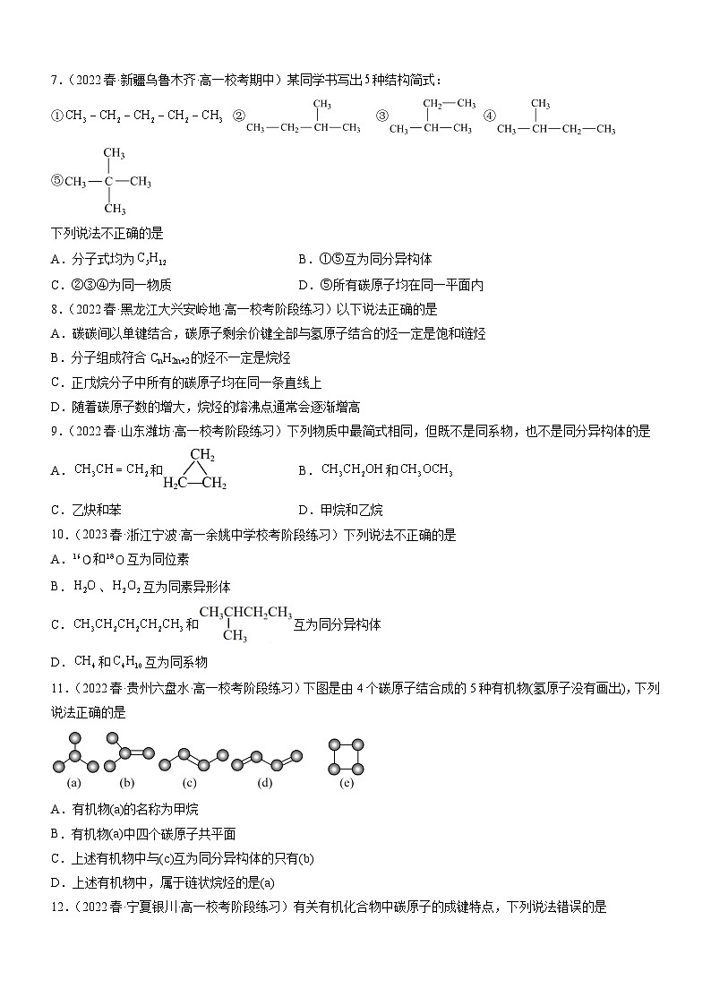 7.1.1 有机化合物中碳原子的成键特点 烷烃的结构(精准练习)-高一化学同步学习高效学讲练(人教版必修第二册)(原卷版)第2页