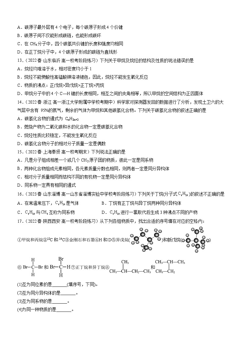 7.1.1 有机化合物中碳原子的成键特点 烷烃的结构(精准练习)-高一化学同步学习高效学讲练(人教版必修第二册)(原卷版)第3页