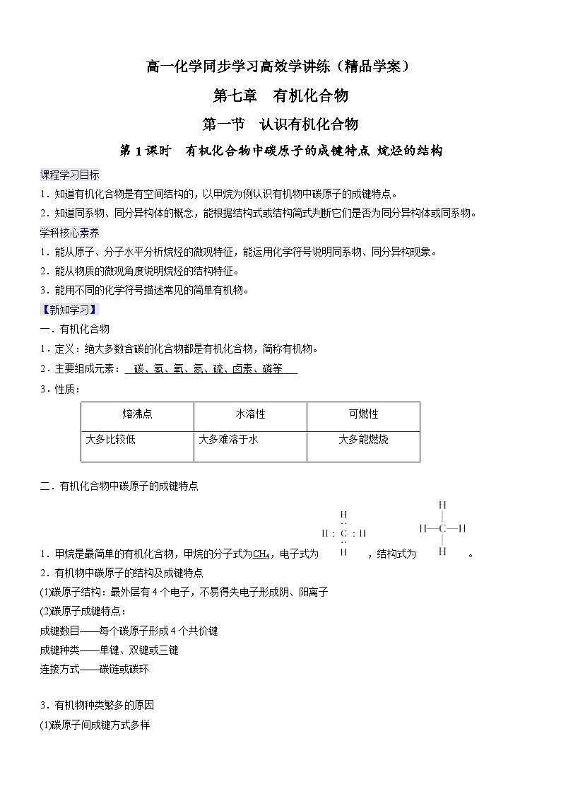 7.1.1 有机化合物中碳原子的成键特点 烷烃的结构(精品学案)-高一化学同步学习高效学讲练(人教版必修第二册)第1页