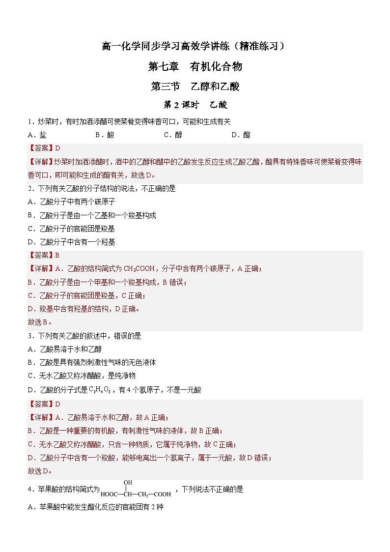 7.3.2 乙酸(精准练习)-高一化学同步学习高效学讲练(人教版必修第二册)(解析版)第1页