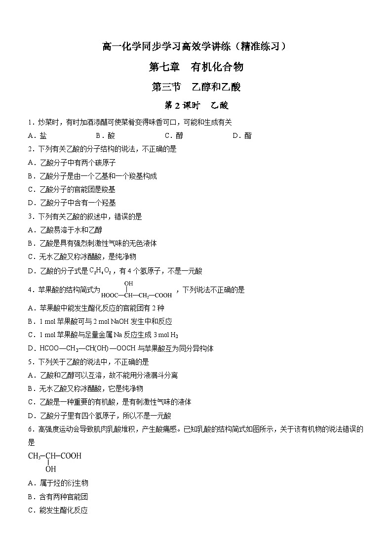 7.3.2 乙酸(精准练习)-高一化学同步学习高效学讲练(人教版必修第二册)(原卷版)第1页