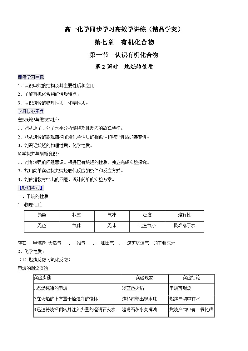7.1.2 烷烃的性质(精品学案)-高一化学同步学习高效学讲练(人教版必修第二册)01