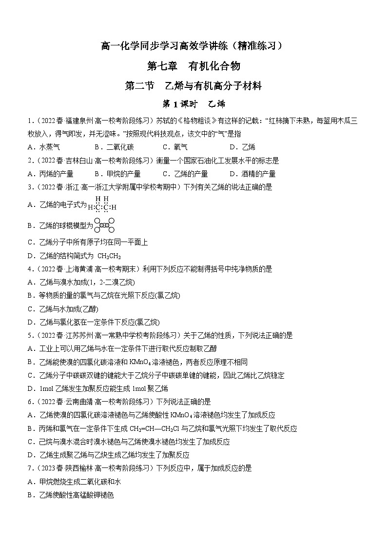 7.2.1 乙烯(精准练习)-高一化学同步学习高效学讲练(人教版必修第二册)01