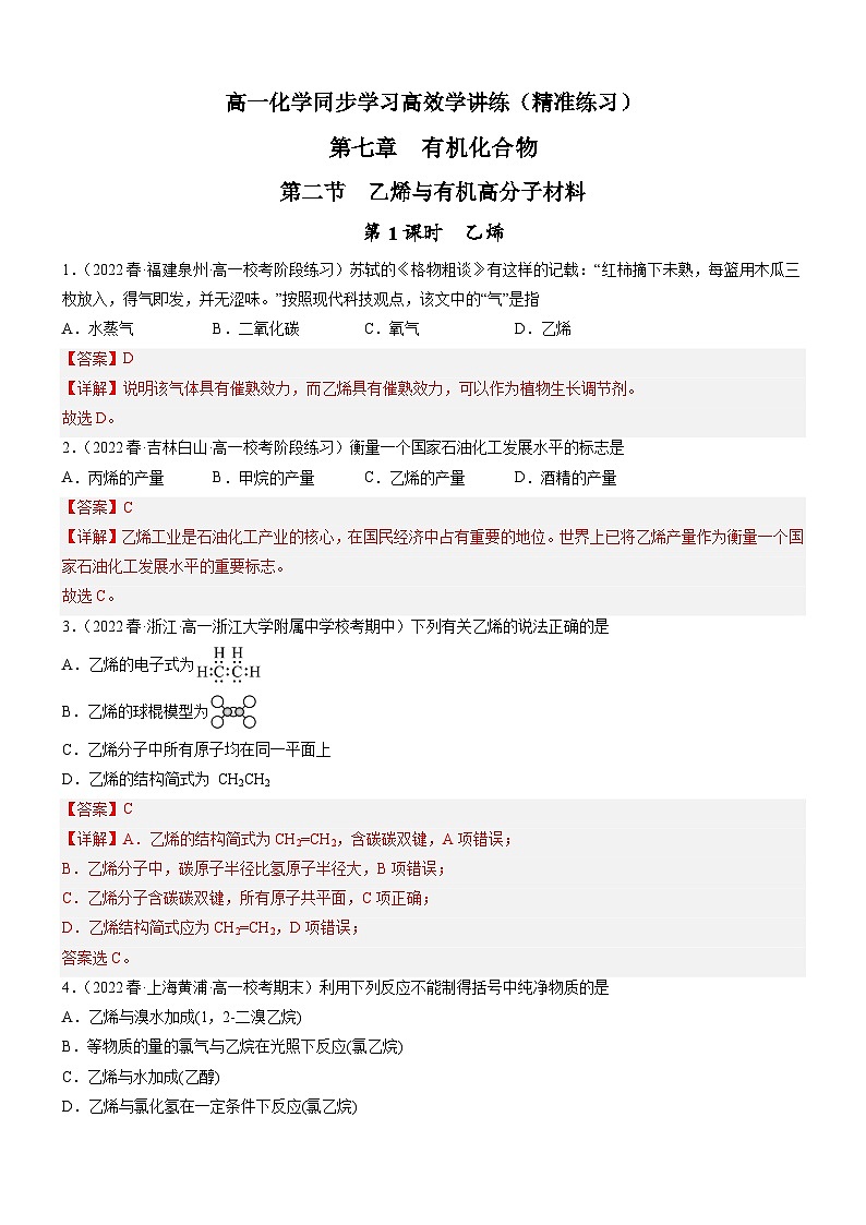 7.2.1 乙烯(精准练习)-高一化学同步学习高效学讲练(人教版必修第二册)01