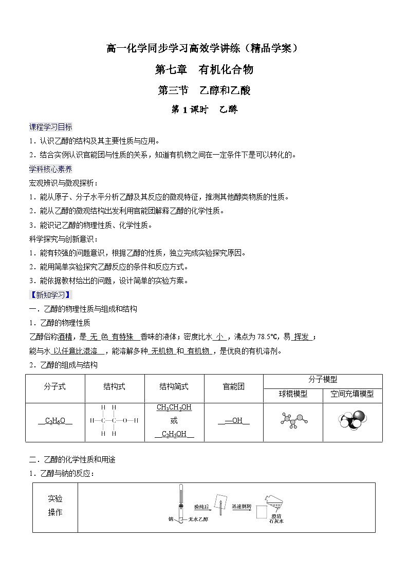 7.3.1 乙醇(精品学案)-高一化学同步学习高效学讲练(人教版必修第二册)01