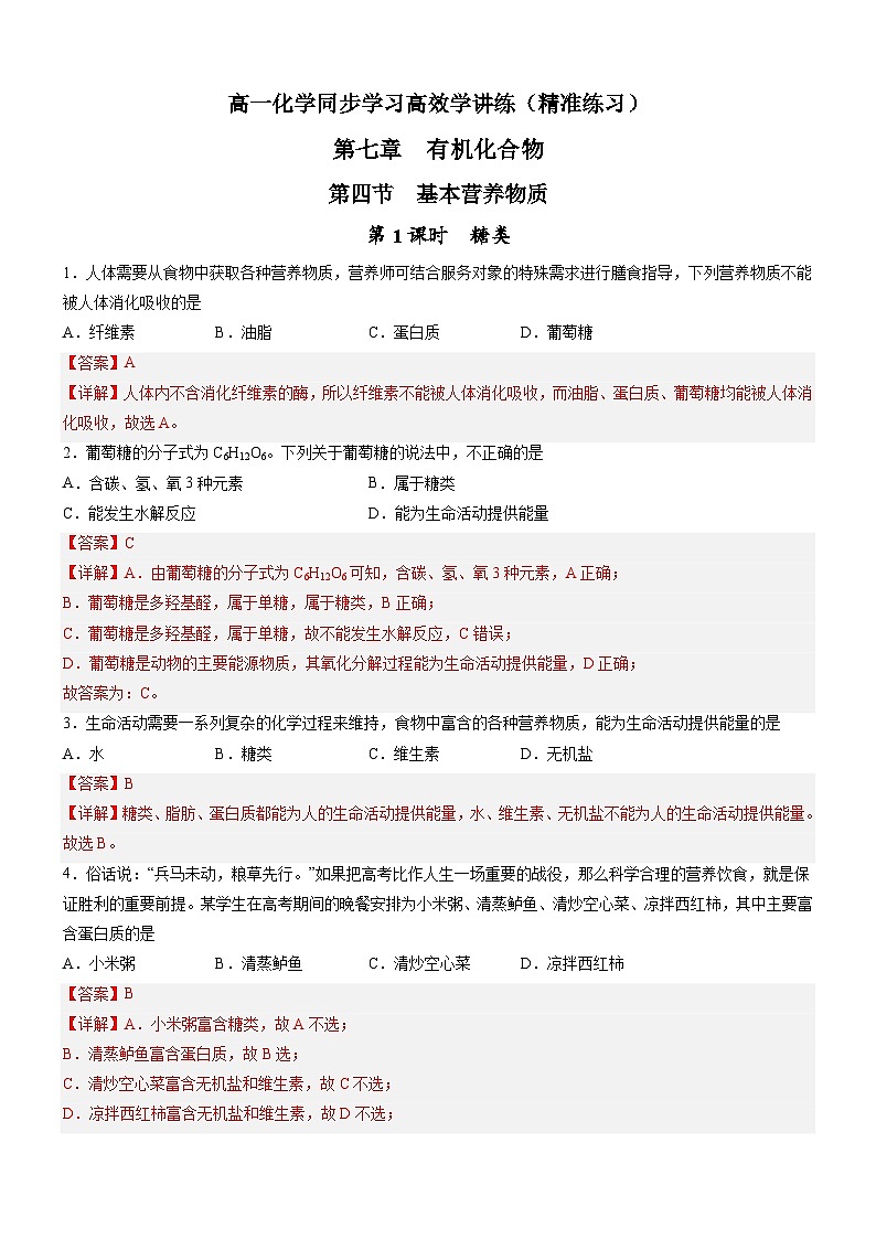 7.4.1 糖类(精准练习)-高一化学同步学习高效学讲练(人教版必修第二册)(解析版)第1页