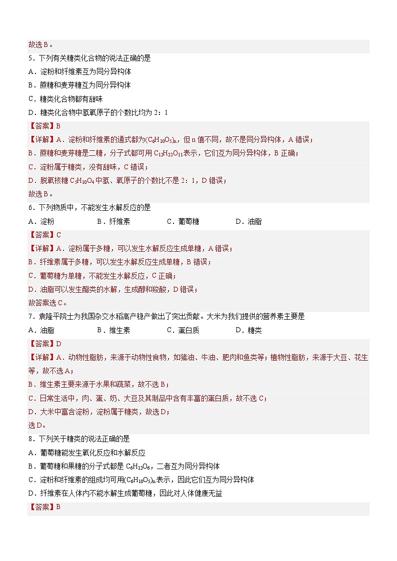 7.4.1 糖类(精准练习)-高一化学同步学习高效学讲练(人教版必修第二册)(解析版)第2页
