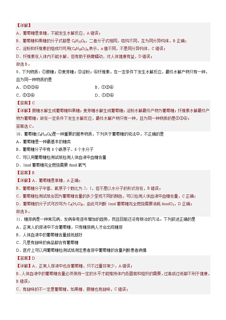 7.4.1 糖类(精准练习)-高一化学同步学习高效学讲练(人教版必修第二册)(解析版)第3页