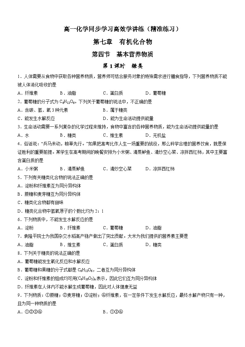 7.4.1 糖类(精准练习)-高一化学同步学习高效学讲练(人教版必修第二册)(原卷版)第1页