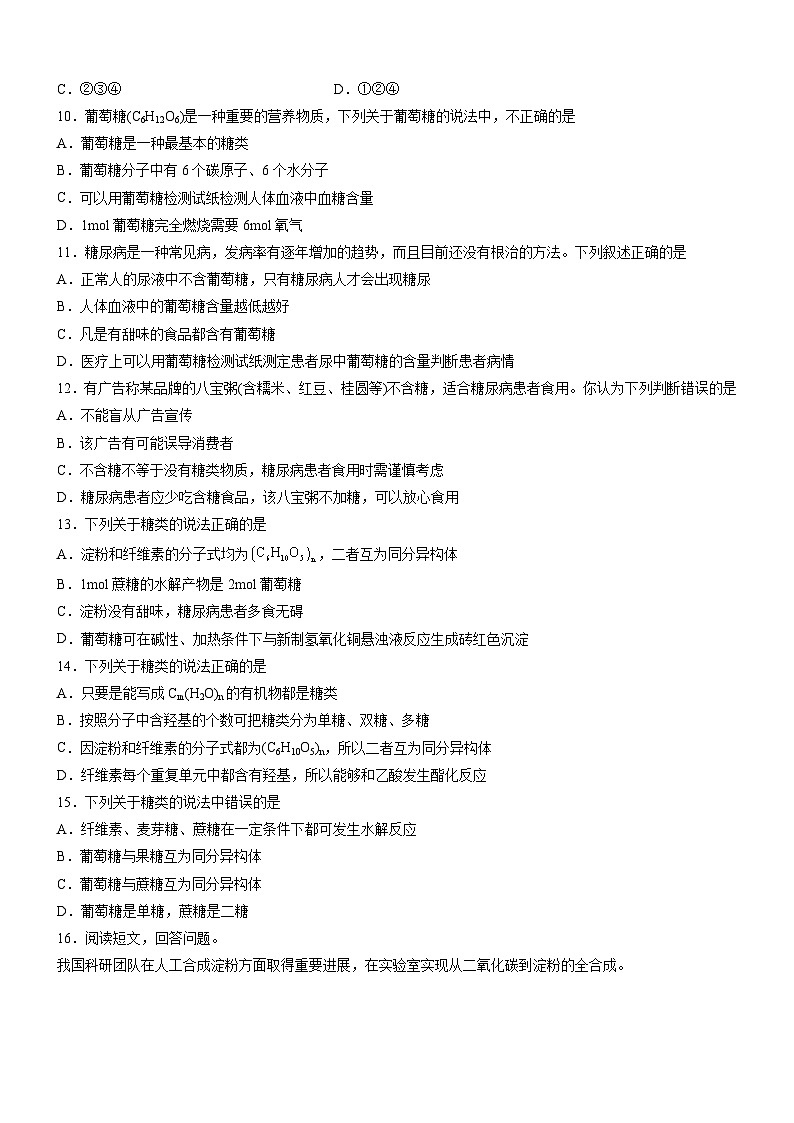 7.4.1 糖类(精准练习)-高一化学同步学习高效学讲练(人教版必修第二册)(原卷版)第2页