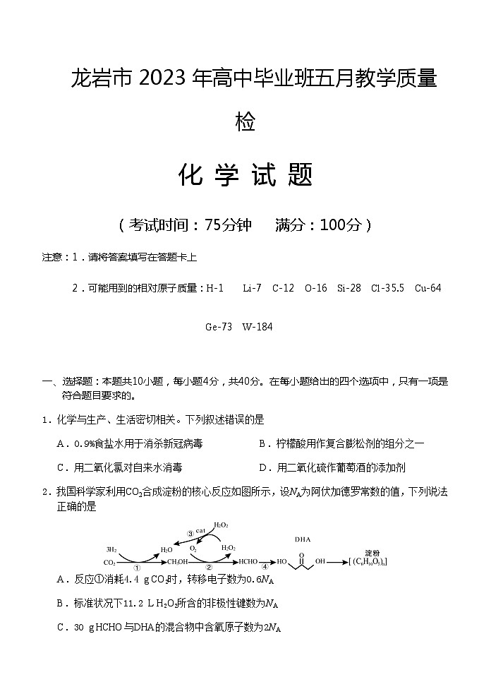 2023届福建省龙岩市高中毕业班五月教学质量检测化学试题含答案01