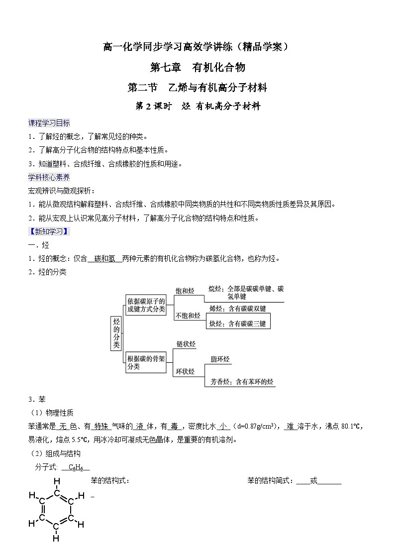 7.2.2 烃 有机高分子材料(精品学案)-高一化学同步学习高效学讲练(人教版必修第二册)01