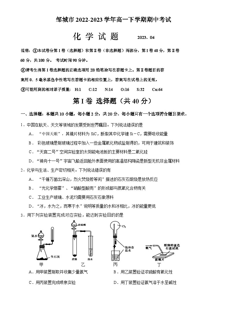 山东省济宁邹城市2022-2023学年高一下学期期中考试化学试题(Word版含答案)01