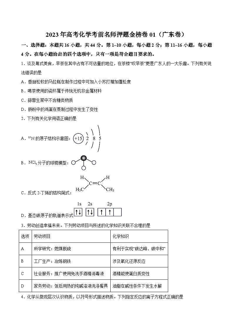 2023年高考化学冲刺模拟卷01(广东卷)(原卷版)第1页
