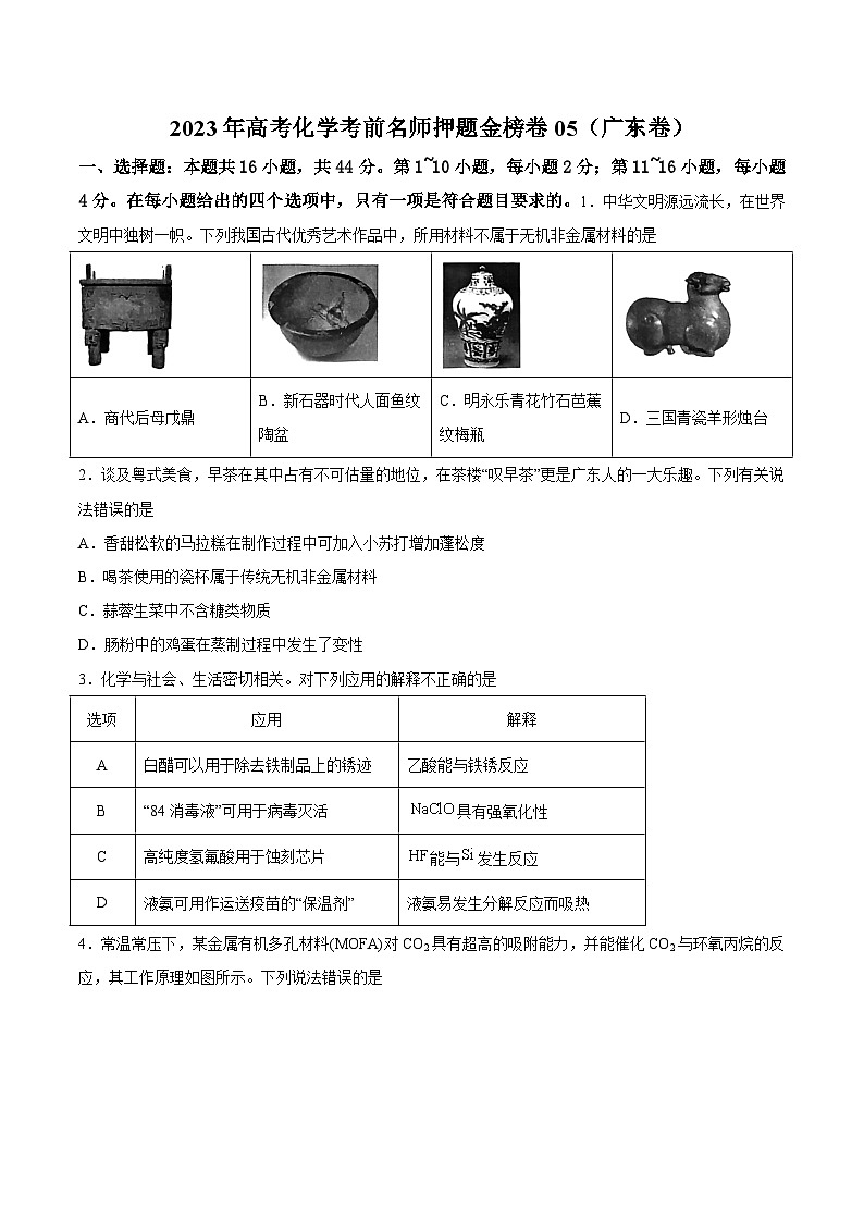 2023年高考化学冲刺模拟卷05(广东卷)(解析版)第1页