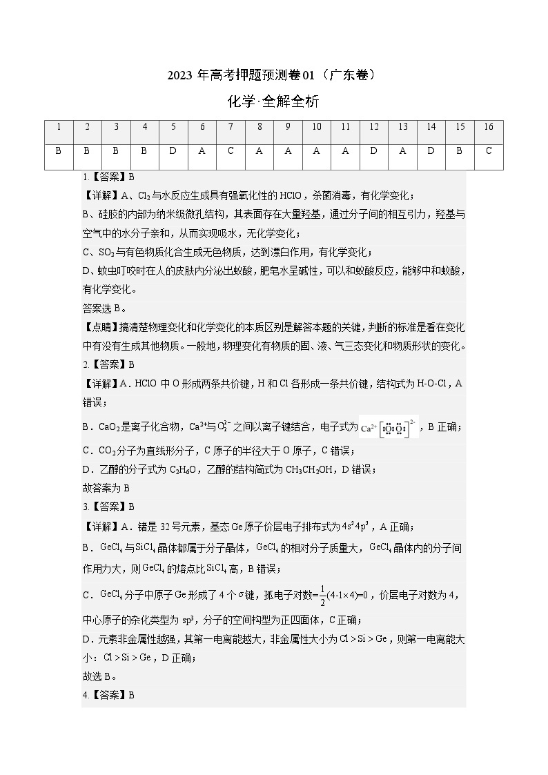 2023年高考化学押题卷01（广东卷）（含考试版、全解全析、参考答案、答题卡）01