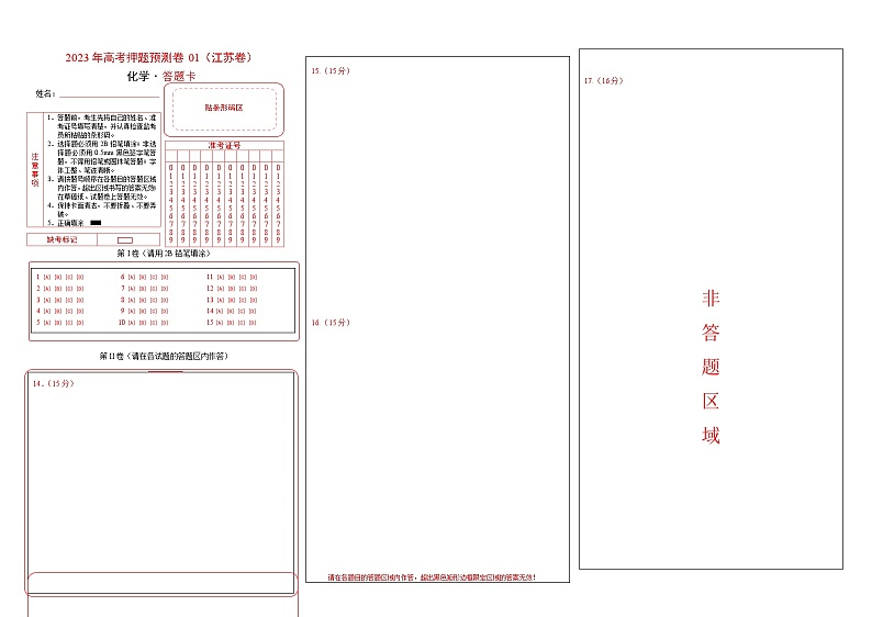 2023年高考化学押题卷01(江苏卷)(答题卡)第1页