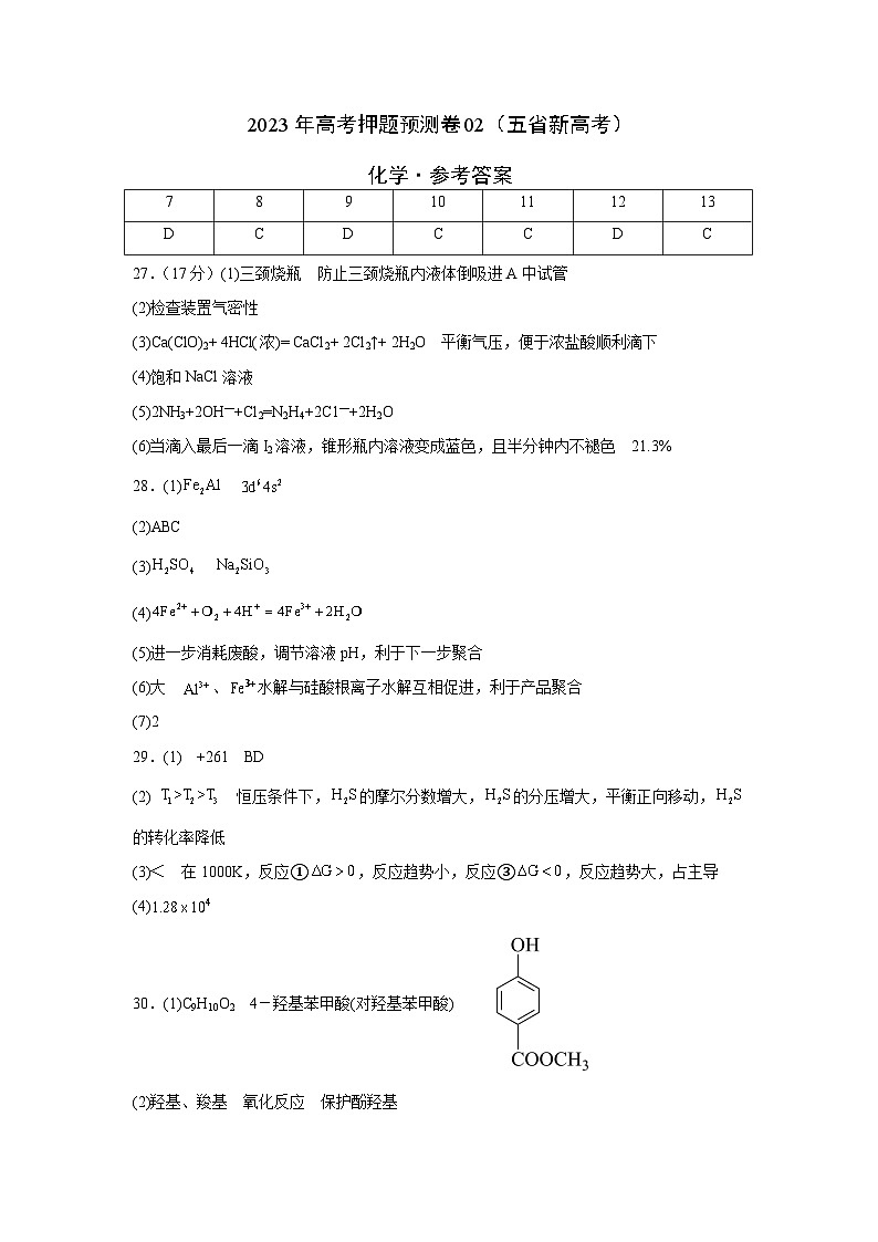 2023年高考化学押题卷02(云南,安徽,黑龙江,山西,吉林五省通用)(参考答案)第1页