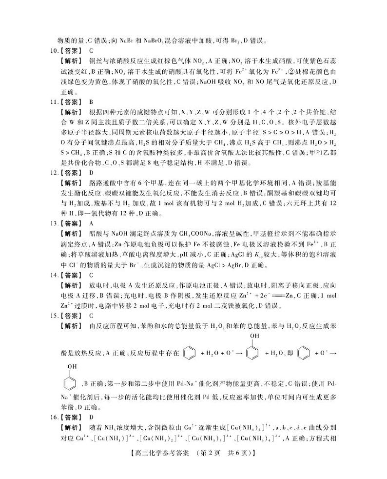 2023届河南省六市TOP二十名校高三上学期9月摸底考试 化学试题 PDF版02