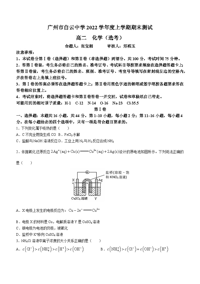 广东省广州市白云中学2022-2023学年高二上学期期末考试化学试题(无答案)第1页