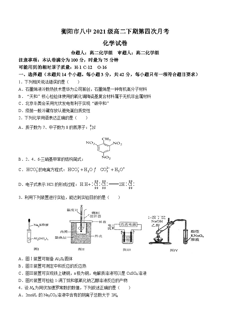 湖南省衡阳市第八中学2022-2023学年高二下学期5月月考化学试题01