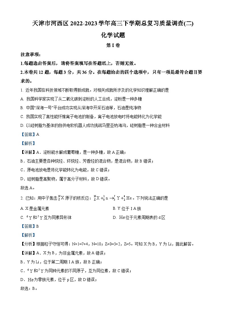 精品解析:天津市河西区2023届高三下学期二模化学试题(解析版)01