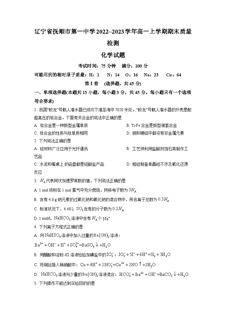 辽宁省抚顺市第一中学2022-2023学年高一上学期期末考试 化学 Word版试题第1页