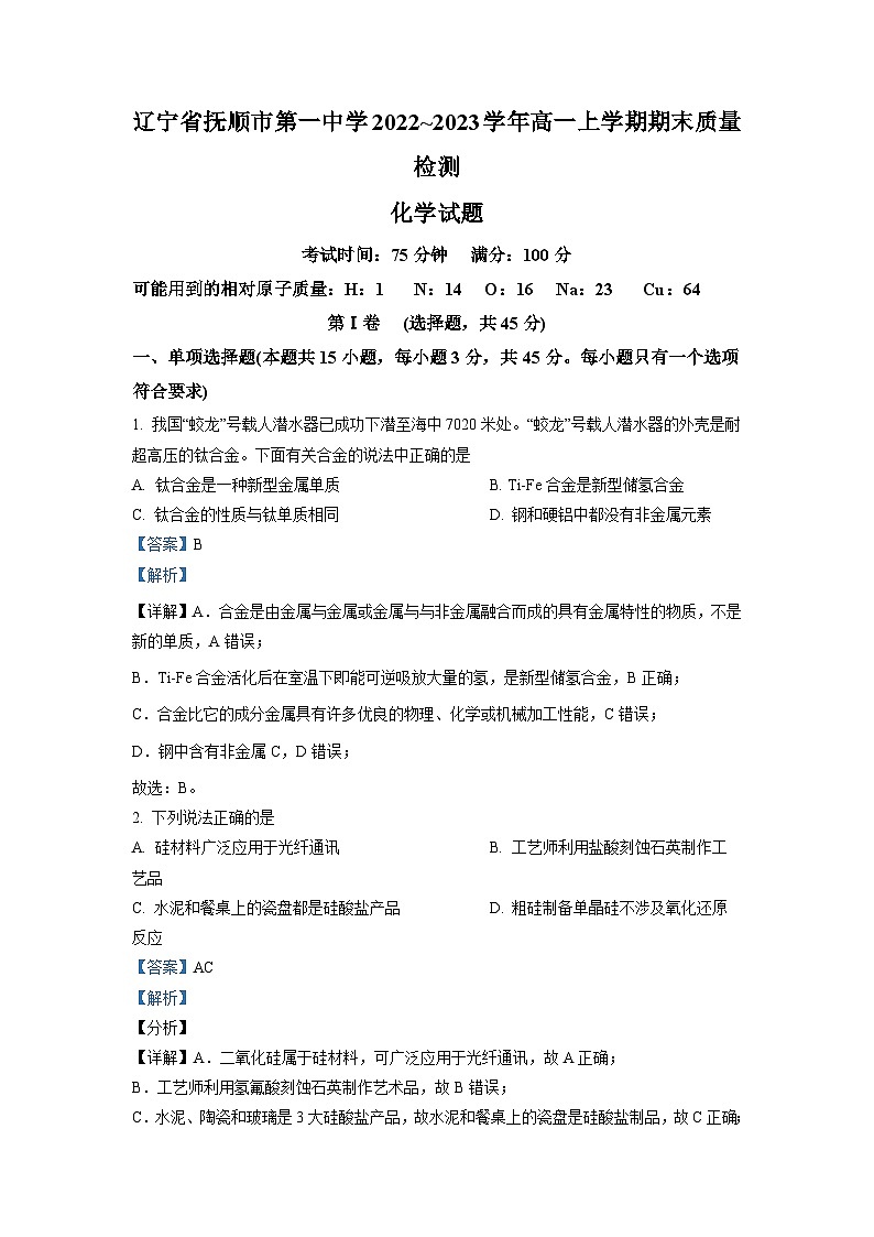 2022-2023学年高一上学期期末考试 化学 Word版答案第1页