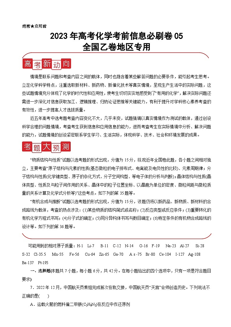信息必刷卷05-2023年高考化学考前信息必刷卷(全国乙卷地区专用)(解析版)第1页