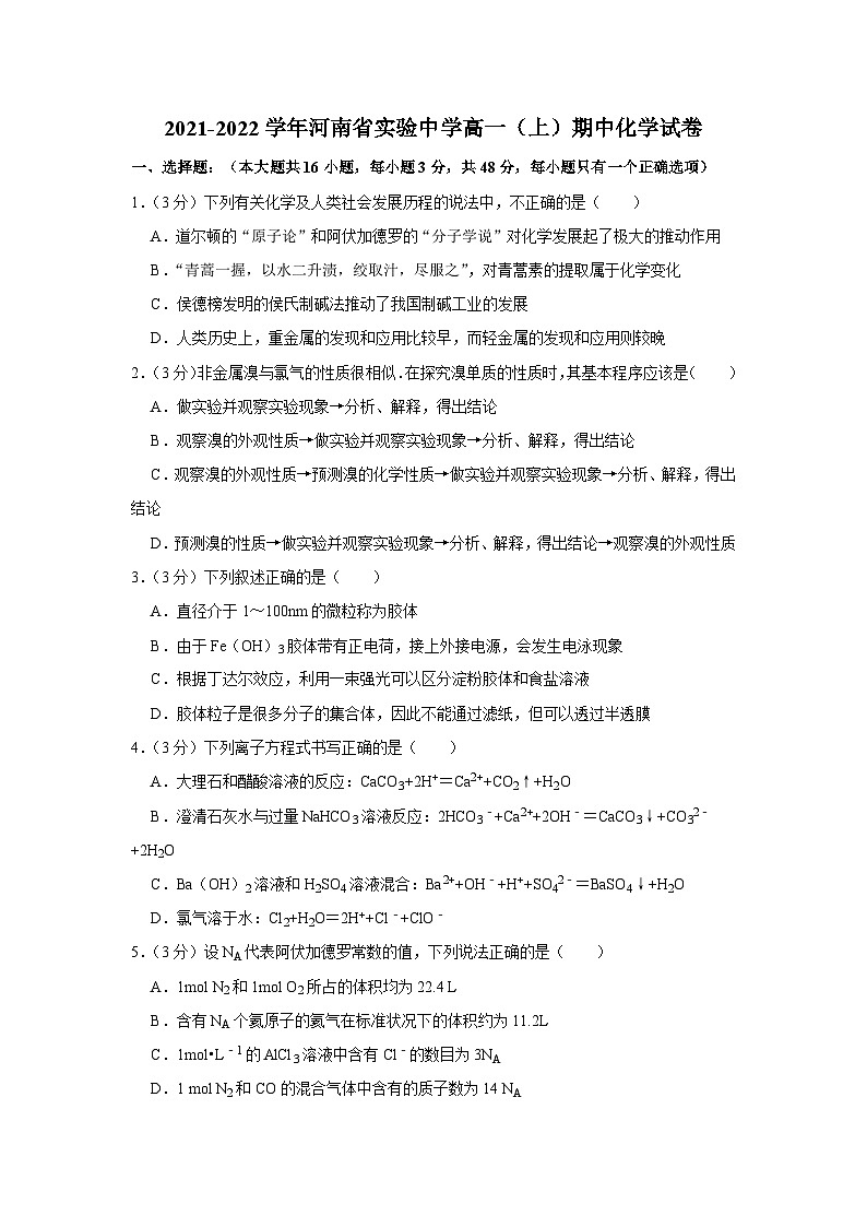 2021-2022学年河南省实验中学高一(上)期中化学试卷第1页
